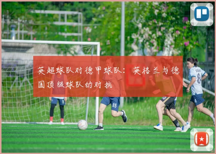 英超球队对德甲球队：英格兰与德国顶级球队的对抗