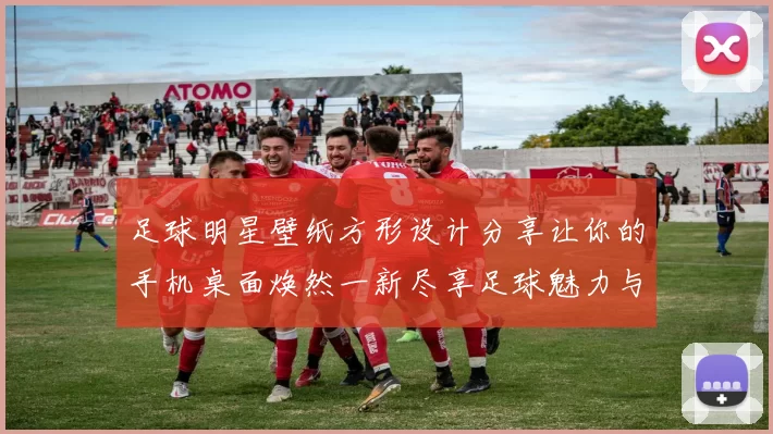 足球明星壁纸方形设计分享让你的手机桌面焕然一新尽享足球魅力与激情