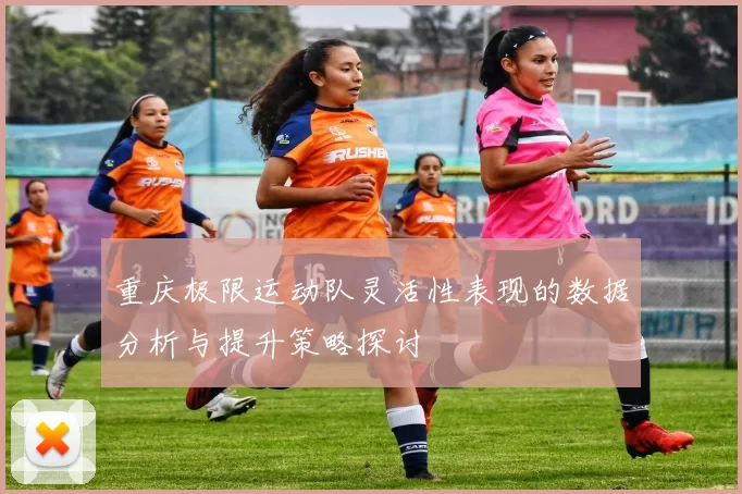 重庆极限运动队灵活性表现的数据分析与提升策略探讨