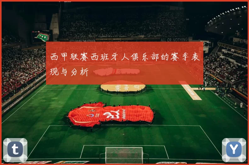 西甲联赛西班牙人俱乐部的赛季表现与分析