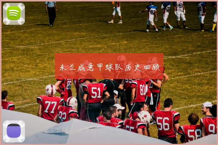 米兰成意甲球队历史回顾