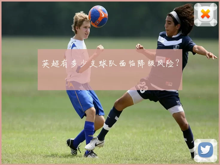 英超有多少支球队面临降级风险？