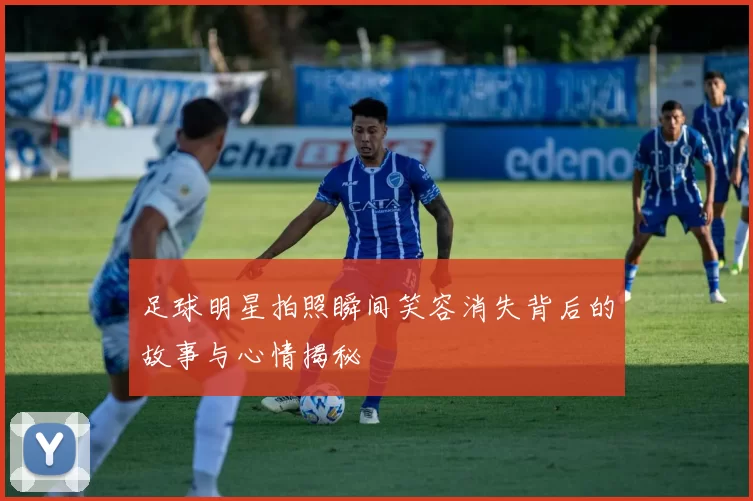 足球明星拍照瞬间笑容消失背后的故事与心情揭秘