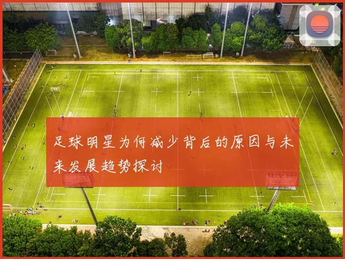 足球明星为何减少背后的原因与未来发展趋势探讨