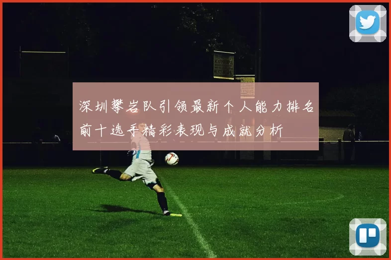 深圳攀岩队引领最新个人能力排名前十选手精彩表现与成就分析