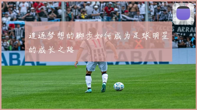 追逐梦想的脚步如何成为足球明星的成长之路