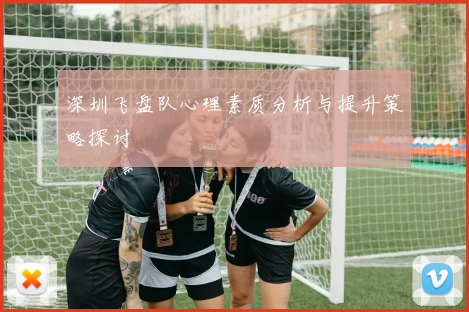 深圳飞盘队心理素质分析与提升策略探讨