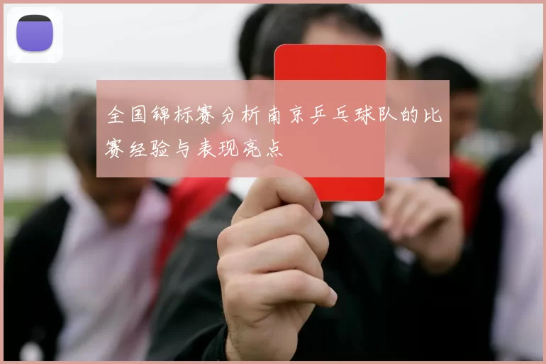 全国锦标赛分析南京乒乓球队的比赛经验与表现亮点