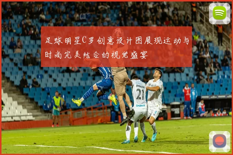 足球明星C罗创意设计图展现运动与时尚完美结合的视觉盛宴