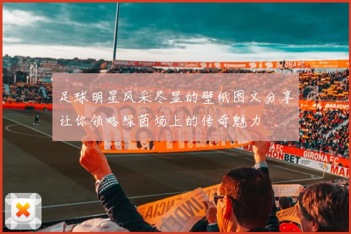 足球明星风采尽显的壁纸图文分享让你领略绿茵场上的传奇魅力