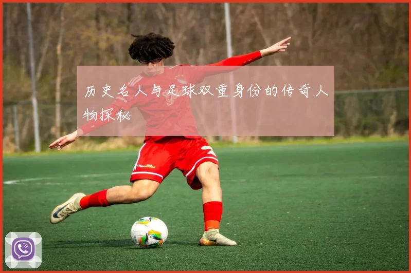 历史名人与足球双重身份的传奇人物探秘