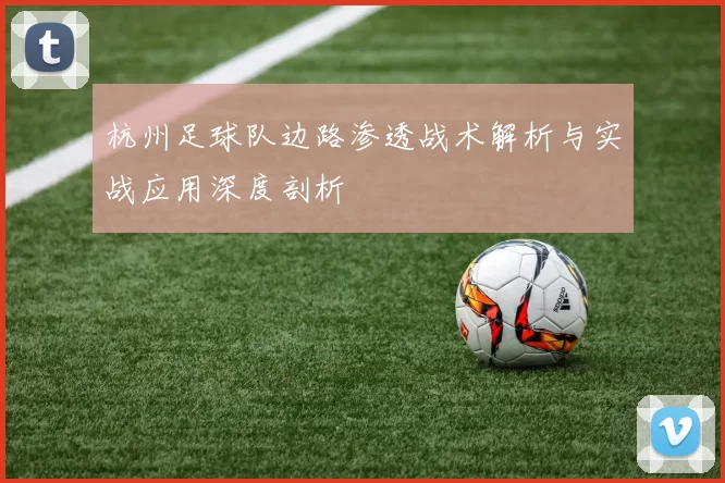 杭州足球队边路渗透战术解析与实战应用深度剖析