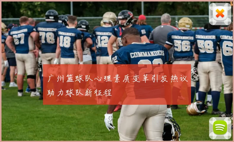 广州篮球队心理素质变革引发热议助力球队新征程