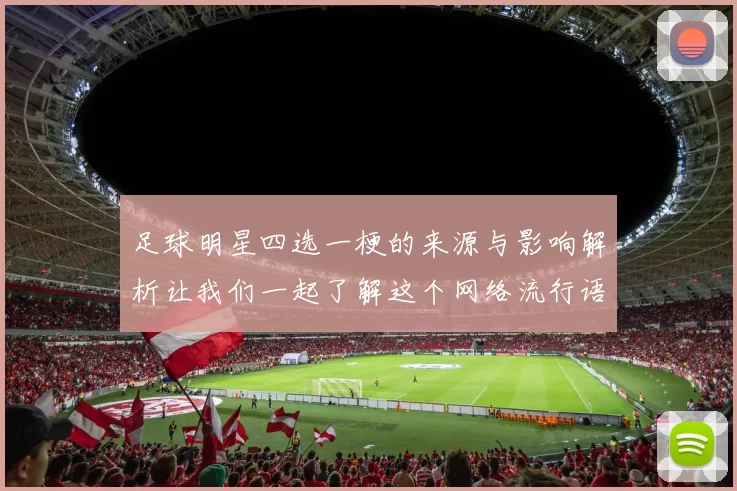 足球明星四选一梗的来源与影响解析让我们一起了解这个网络流行语的背后故事