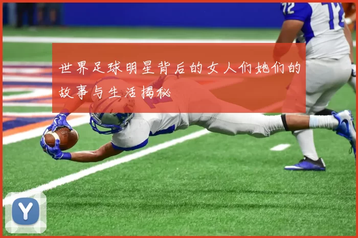 世界足球明星背后的女人们她们的故事与生活揭秘