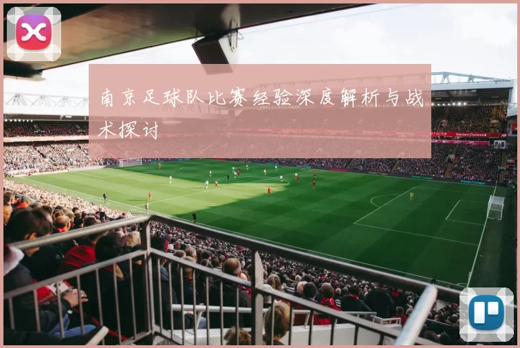 南京足球队比赛经验深度解析与战术探讨