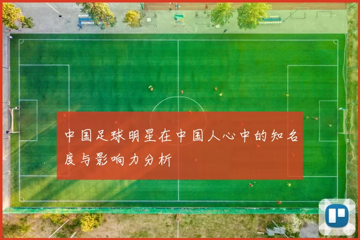 中国足球明星在中国人心中的知名度与影响力分析