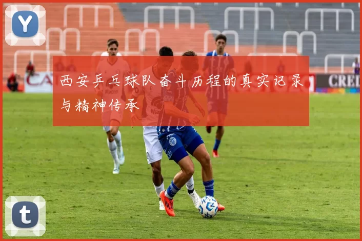 西安乒乓球队奋斗历程的真实记录与精神传承