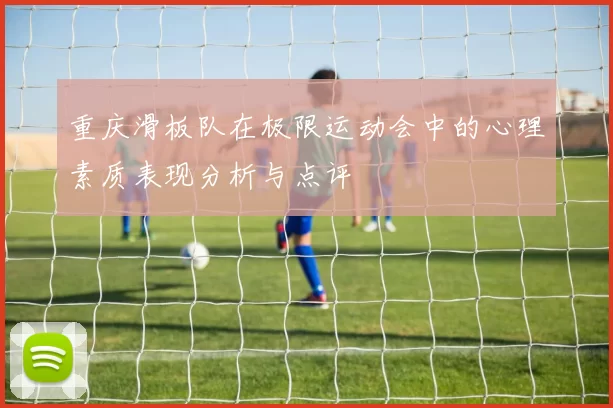 重庆滑板队在极限运动会中的心理素质表现分析与点评
