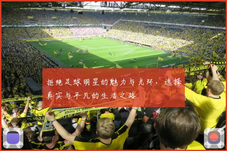 拒绝足球明星的魅力与光环，选择真实与平凡的生活之路