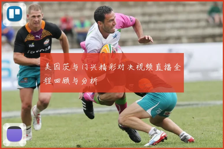 美因茨与门兴精彩对决视频直播全程回顾与分析