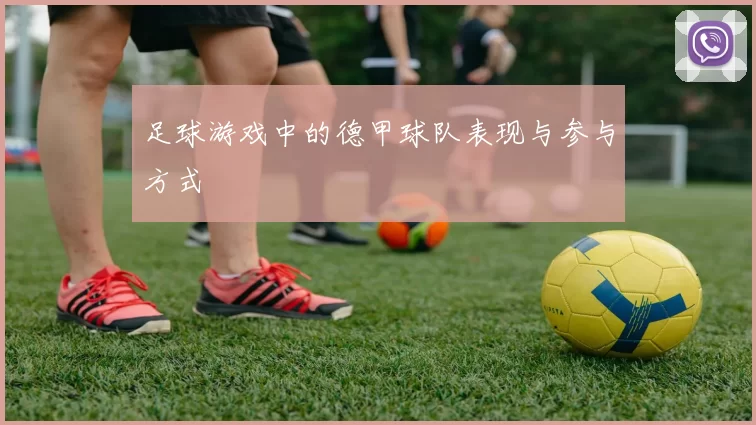 足球游戏中的德甲球队表现与参与方式