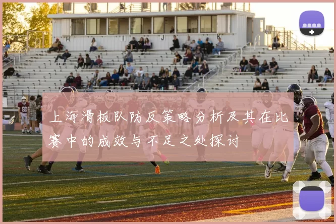 上海滑板队防反策略分析及其在比赛中的成效与不足之处探讨
