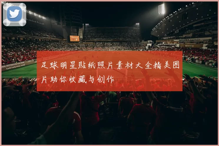 足球明星贴纸照片素材大全精美图片助你收藏与创作